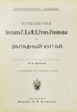 Лялина, М.А. Путешествие братьев Г.Е. и М.Е. Грум-Гржимайло в Западный Китай