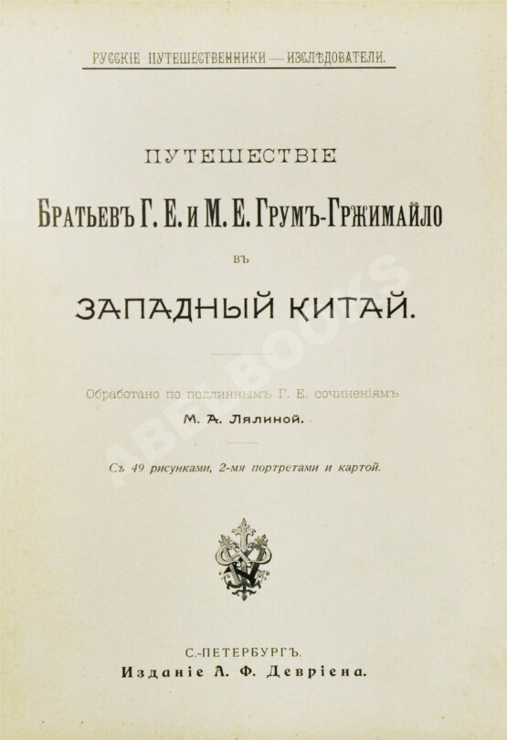Антикварная книга Лялина, М.А. Путешествие братьев Г.Е. и М.Е. Грум-Гржимайло в Западный Китай Антикварная книга Лялина, М.А. Путешествие братьев Г.Е. и М.Е. Грум-Гржимайло в Западный Китай