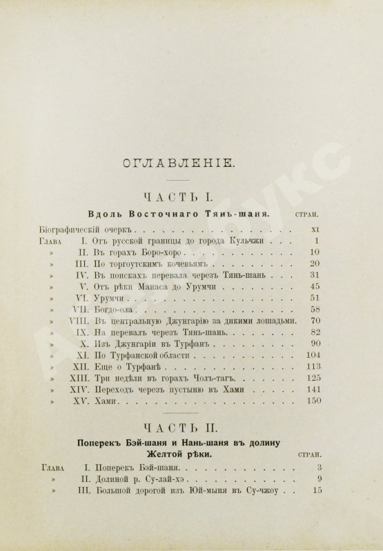 Антикварная книга Лялина, М.А. Путешествие братьев Г.Е. и М.Е. Грум-Гржимайло в Западный Китай