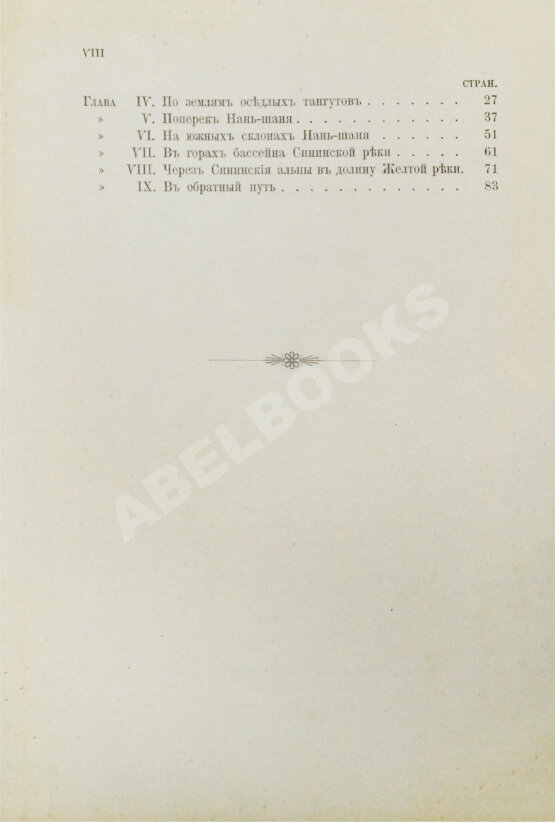Антикварная книга Лялина, М.А. Путешествие братьев Г.Е. и М.Е. Грум-Гржимайло в Западный Китай Антикварная книга Лялина, М.А. Путешествие братьев Г.Е. и М.Е. Грум-Гржимайло в Западный Китай