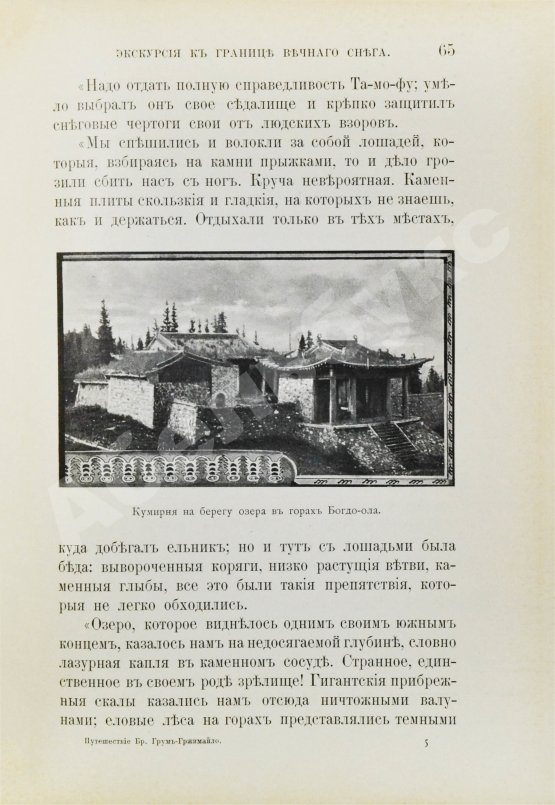 Антикварная книга Лялина, М.А. Путешествие братьев Г.Е. и М.Е. Грум-Гржимайло в Западный Китай
