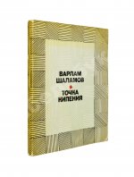 Шаламов, В.Т. [автограф Ольге Ивинской] Точка кипения