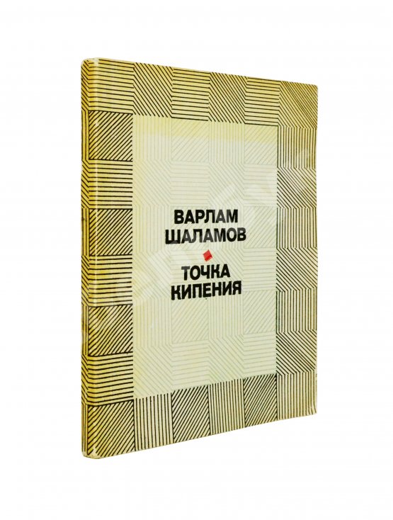 Антикварная книга Шаламов, В.Т. [автограф Ольге Ивинской] Точка кипения