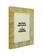 Шаламов, В.Т. [автограф Ольге Ивинской] Точка кипения