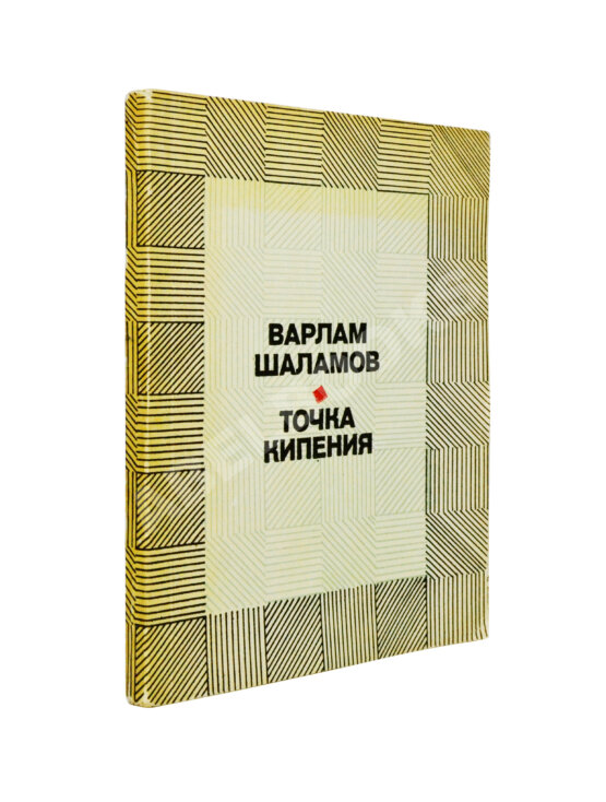 Антикварная книга Шаламов, В.Т. [автограф Ольге Ивинской] Точка кипения