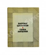 Шаламов, В.Т. [автограф Ольге Ивинской] Точка кипения