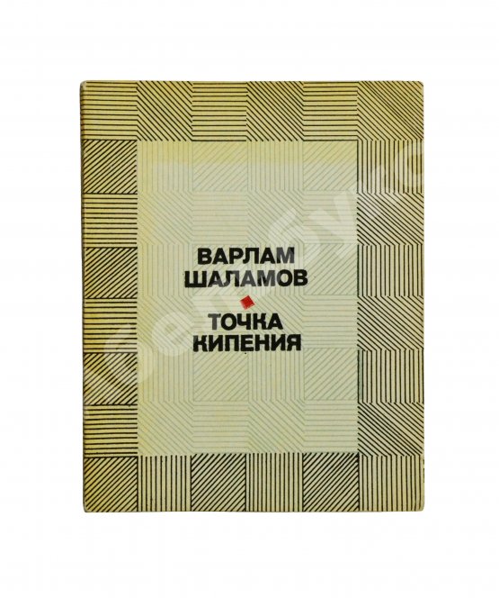 Антикварная книга Шаламов, В.Т. [автограф Ольге Ивинской] Точка кипения