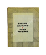 Шаламов, В.Т. [автограф Ольге Ивинской] Точка кипения