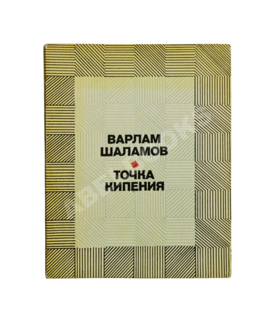 Антикварная книга Шаламов, В.Т. [автограф Ольге Ивинской] Точка кипения