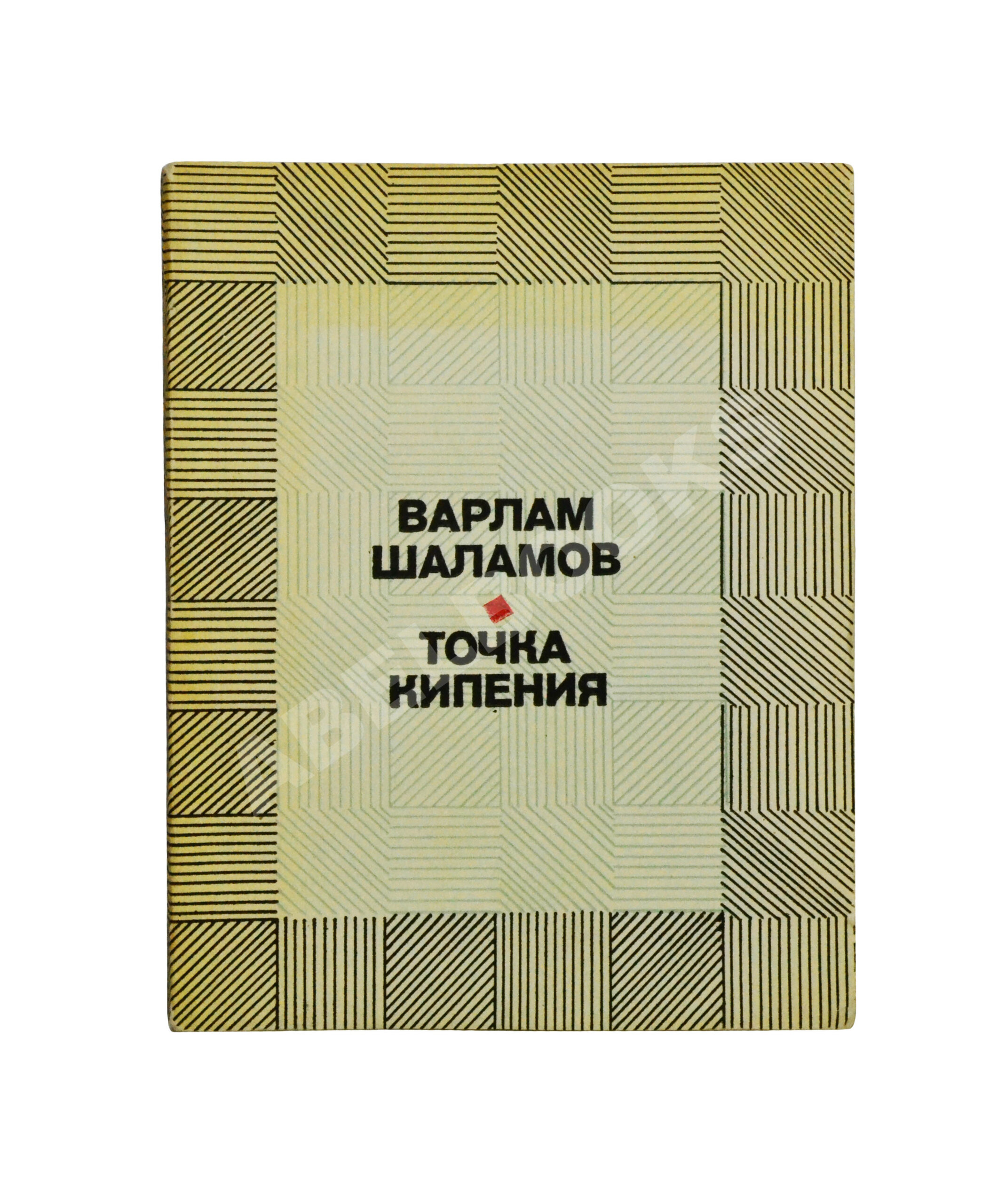 Шаламов, В.Т. [автограф Ольге Ивинской] Точка кипения | Купить с доставкой  по Москве и всей России по выгодным ценам.