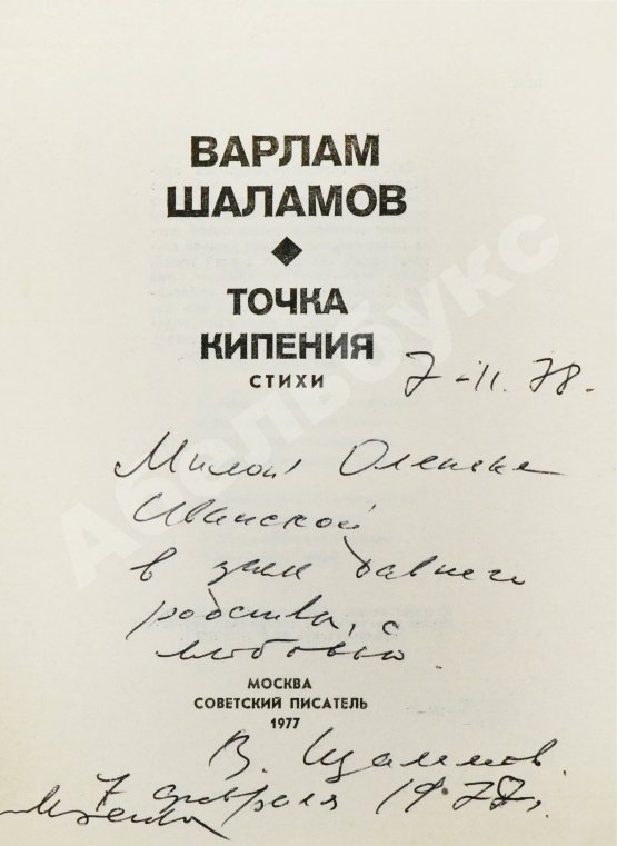 Антикварная книга Шаламов, В.Т. [автограф Ольге Ивинской] Точка кипения