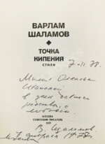 Шаламов, В.Т. [автограф Ольге Ивинской] Точка кипения