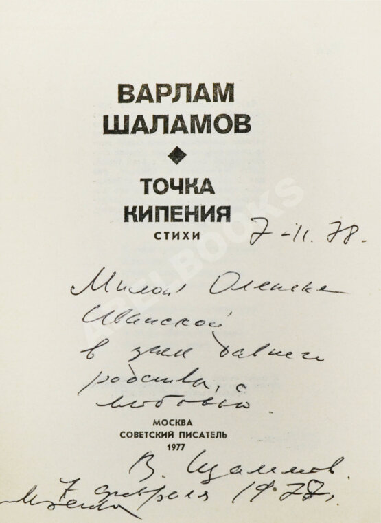 Антикварная книга Шаламов, В.Т. [автограф Ольге Ивинской] Точка кипения