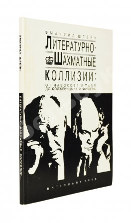 Штейн, Э.А. [автограф] Литературно-шахматные коллизии: от Набокова и Таля до Солженицына и Фишера