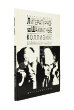 Штейн, Э.А. [автограф] Литературно-шахматные коллизии: от Набокова и Таля до Солженицына и Фишера