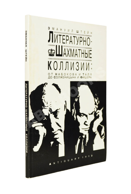 Антикварная книга Штейн, Э.А. [автограф] Литературно-шахматные коллизии: от Набокова и Таля до Солженицына и Фишера