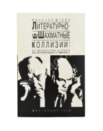 Штейн, Э.А. [автограф] Литературно-шахматные коллизии: от Набокова и Таля до Солженицына и Фишера