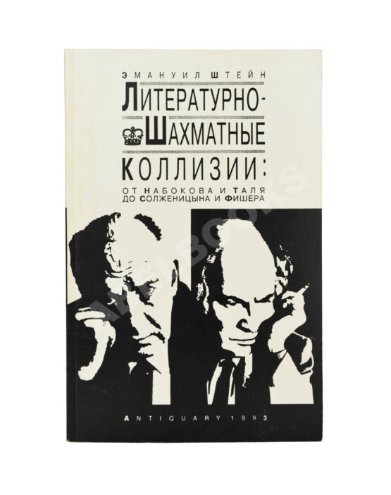 Антикварная книга Штейн, Э.А. [автограф] Литературно-шахматные коллизии: от Набокова и Таля до Солженицына и Фишера