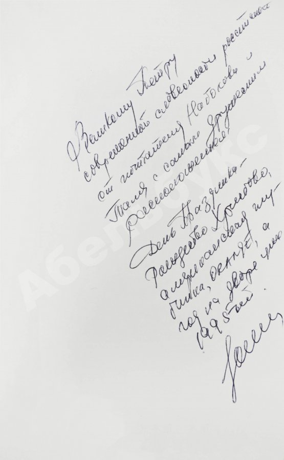 Антикварная книга Штейн, Э.А. [автограф] Литературно-шахматные коллизии: от Набокова и Таля до Солженицына и Фишера