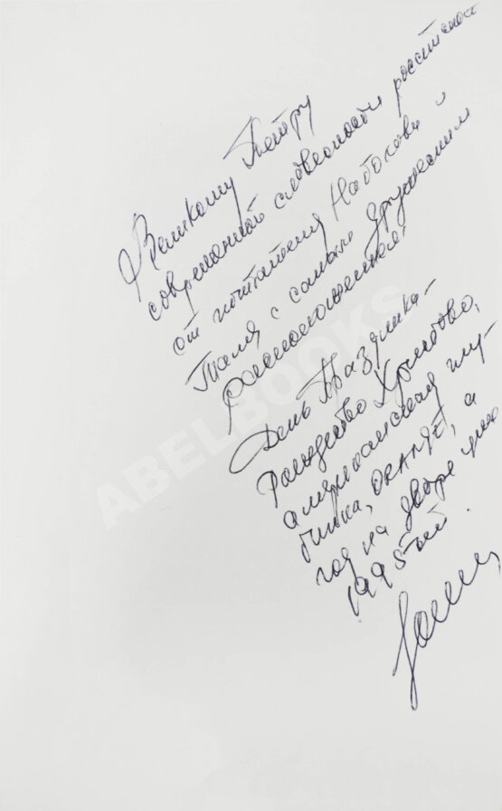 Антикварная книга Штейн, Э.А. [автограф] Литературно-шахматные коллизии: от Набокова и Таля до Солженицына и Фишера