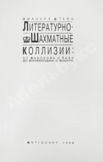Штейн, Э.А. [автограф] Литературно-шахматные коллизии: от Набокова и Таля до Солженицына и Фишера
