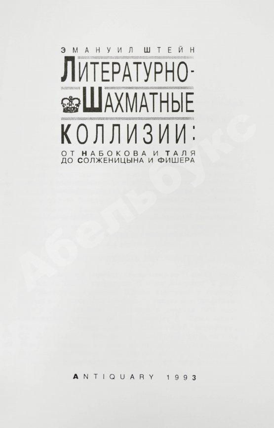 Антикварная книга Штейн, Э.А. [автограф] Литературно-шахматные коллизии: от Набокова и Таля до Солженицына и Фишера