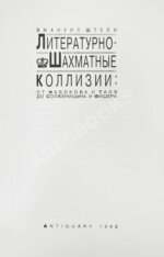 Штейн, Э.А. [автограф] Литературно-шахматные коллизии: от Набокова и Таля до Солженицына и Фишера