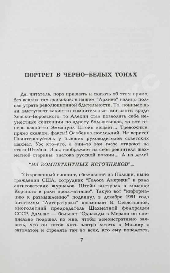 Антикварная книга Штейн, Э.А. [автограф] Литературно-шахматные коллизии: от Набокова и Таля до Солженицына и Фишера