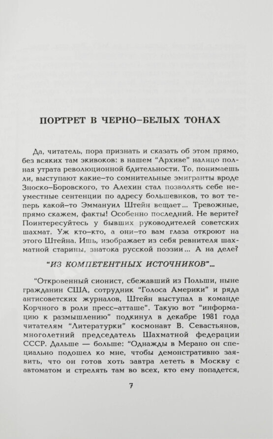 Антикварная книга Штейн, Э.А. [автограф] Литературно-шахматные коллизии: от Набокова и Таля до Солженицына и Фишера