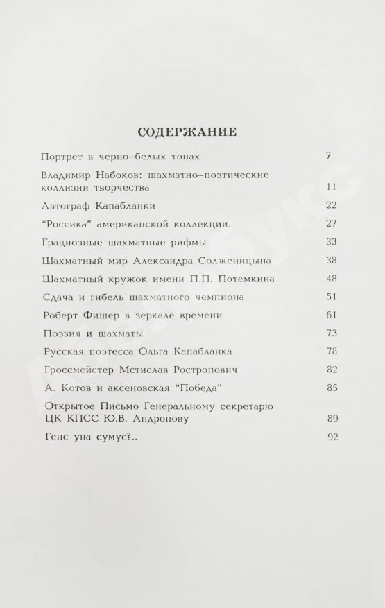 Антикварная книга Штейн, Э.А. [автограф] Литературно-шахматные коллизии: от Набокова и Таля до Солженицына и Фишера