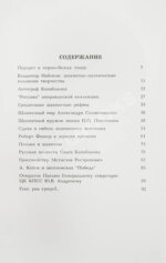 Штейн, Э.А. [автограф] Литературно-шахматные коллизии: от Набокова и Таля до Солженицына и Фишера