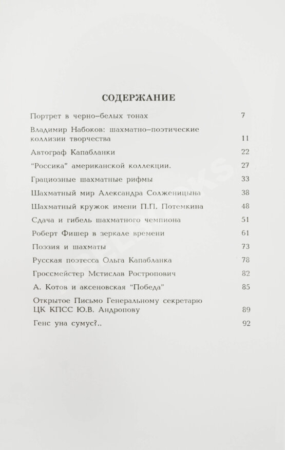 Антикварная книга Штейн, Э.А. [автограф] Литературно-шахматные коллизии: от Набокова и Таля до Солженицына и Фишера