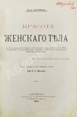Штратц, К.Г. Красота женского тела