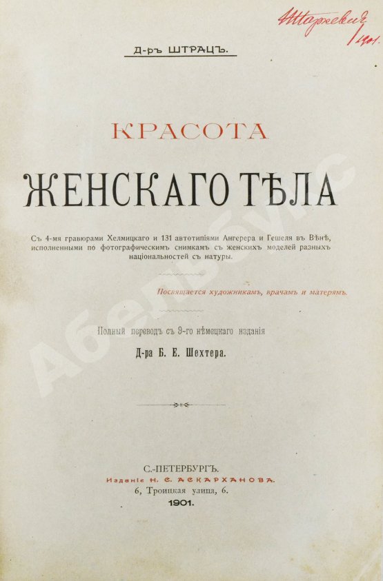 Антикварная книга Штратц, К.Г. Красота женского тела