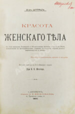 Штратц, К.Г. Красота женского тела