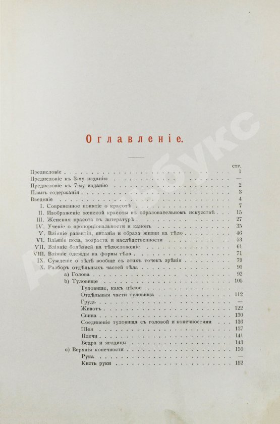 Антикварная книга Штратц, К.Г. Красота женского тела