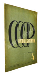 СССР на стройке. Кузнецкстрой