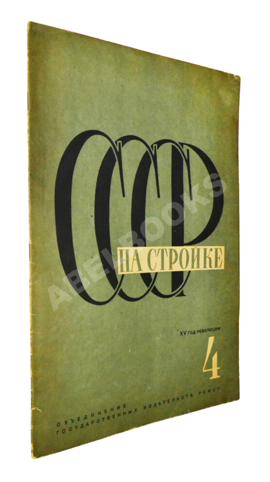 СССР на стройке. Кузнецкстрой