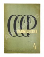 СССР на стройке. Кузнецкстрой