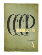 СССР на стройке. Кузнецкстрой