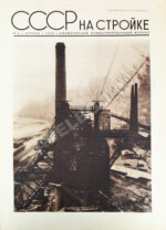 СССР на стройке. Кузнецкстрой