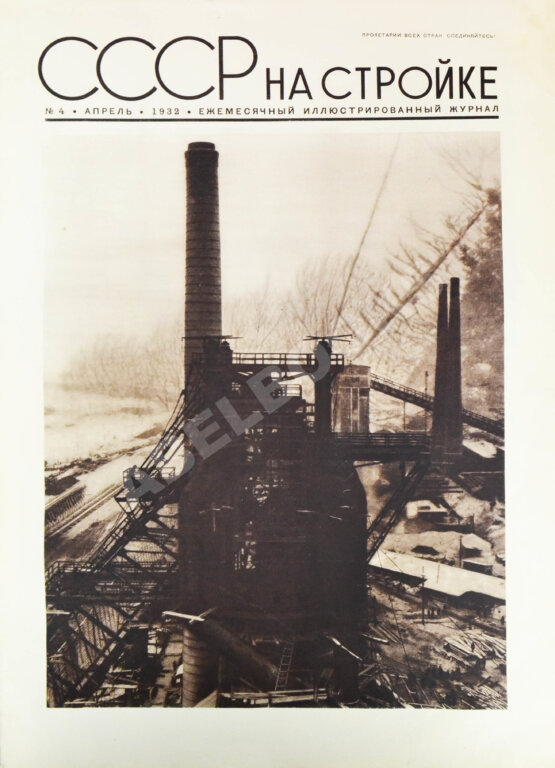 СССР на стройке. Кузнецкстрой