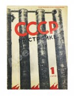 СССР на стройке. Магнитогорск