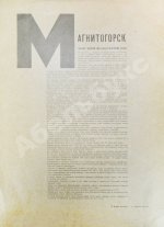 СССР на стройке. Магнитогорск