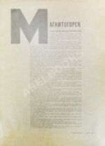 СССР на стройке. Магнитогорск