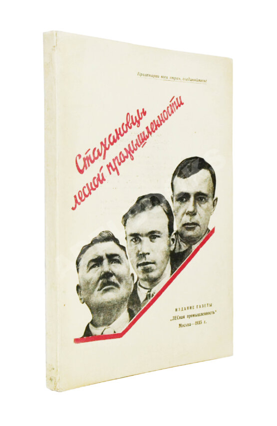 Антикварная книга Стахановцы лесной промышленности