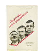 Стахановцы лесной промышленности