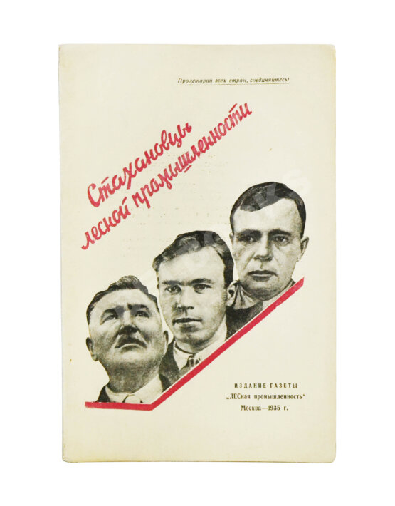 Антикварная книга Стахановцы лесной промышленности