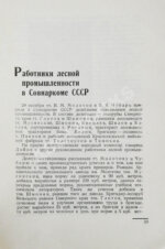 Стахановцы лесной промышленности