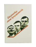 Стахановцы лесной промышленности